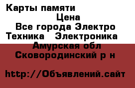 Карты памяти Samsung EVO   500gb 48bs › Цена ­ 10 000 - Все города Электро-Техника » Электроника   . Амурская обл.,Сковородинский р-н